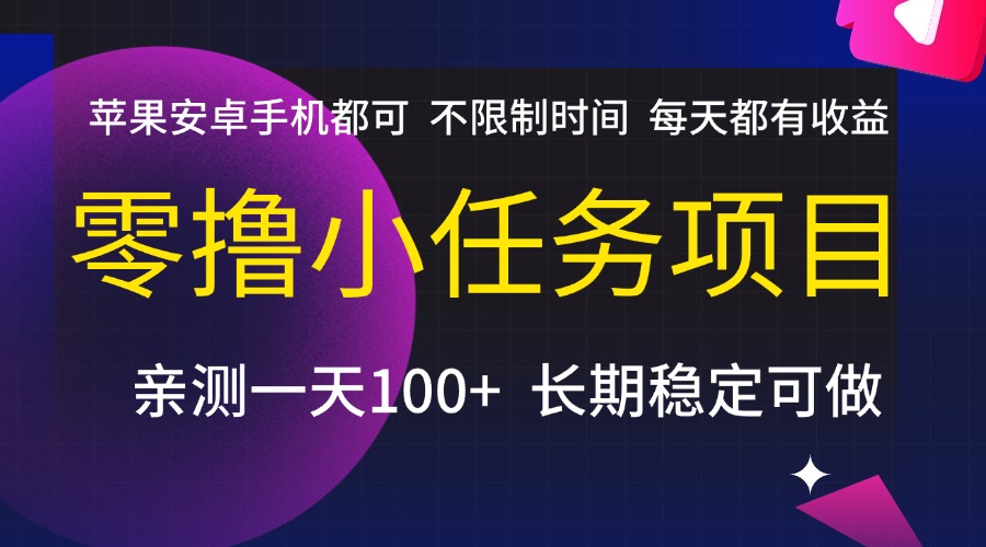 零撸小任务项目,不限制时间,每天都有收益,苹果安卓手机都可,亲测一天100+,长期稳定可做时点搞钱-网创项目资源站-副业项目-创业项目-搞钱项目时点搞钱