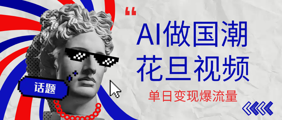 用AI做国潮花旦视频,单日变现1000+,高质量作品引爆流量时点搞钱-网创项目资源站-副业项目-创业项目-搞钱项目时点搞钱