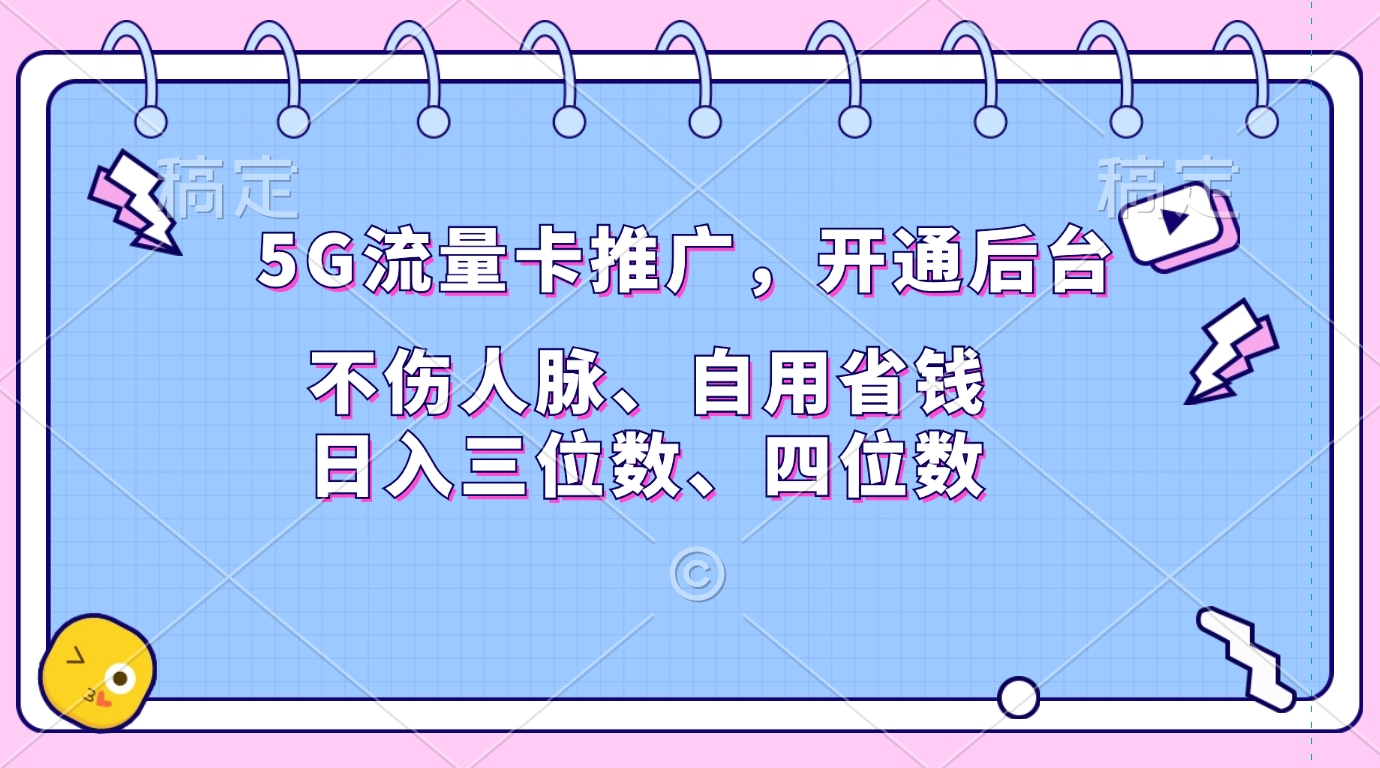 5G流量卡推广，开通后台，不伤人脉、自用省钱，日入三位数、四位数时点搞钱-网创项目资源站-副业项目-创业项目-搞钱项目时点搞钱