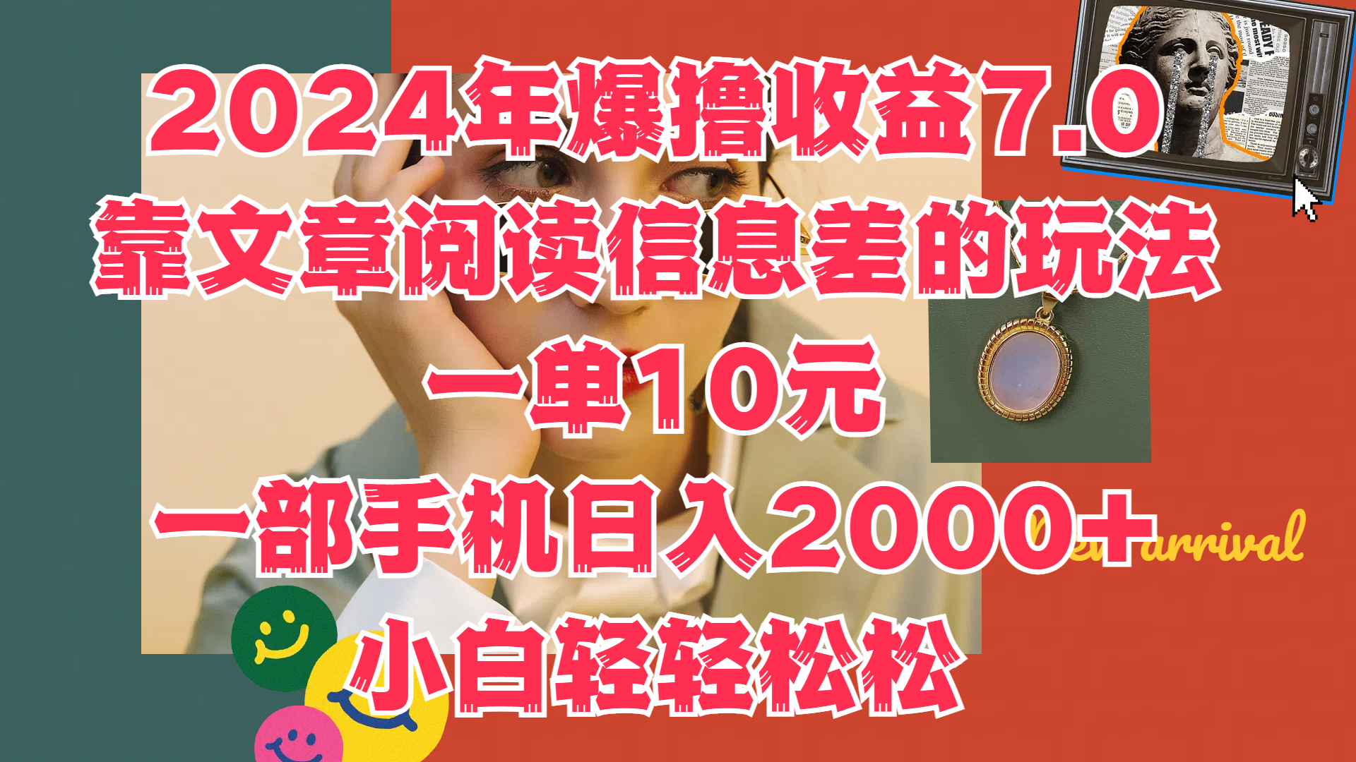 2024年爆撸收益7.0,只需要靠文章阅读信息差的玩法一单10元,一部手机日入2000+,小白轻轻松松驾驭时点搞钱-网创项目资源站-副业项目-创业项目-搞钱项目时点搞钱
