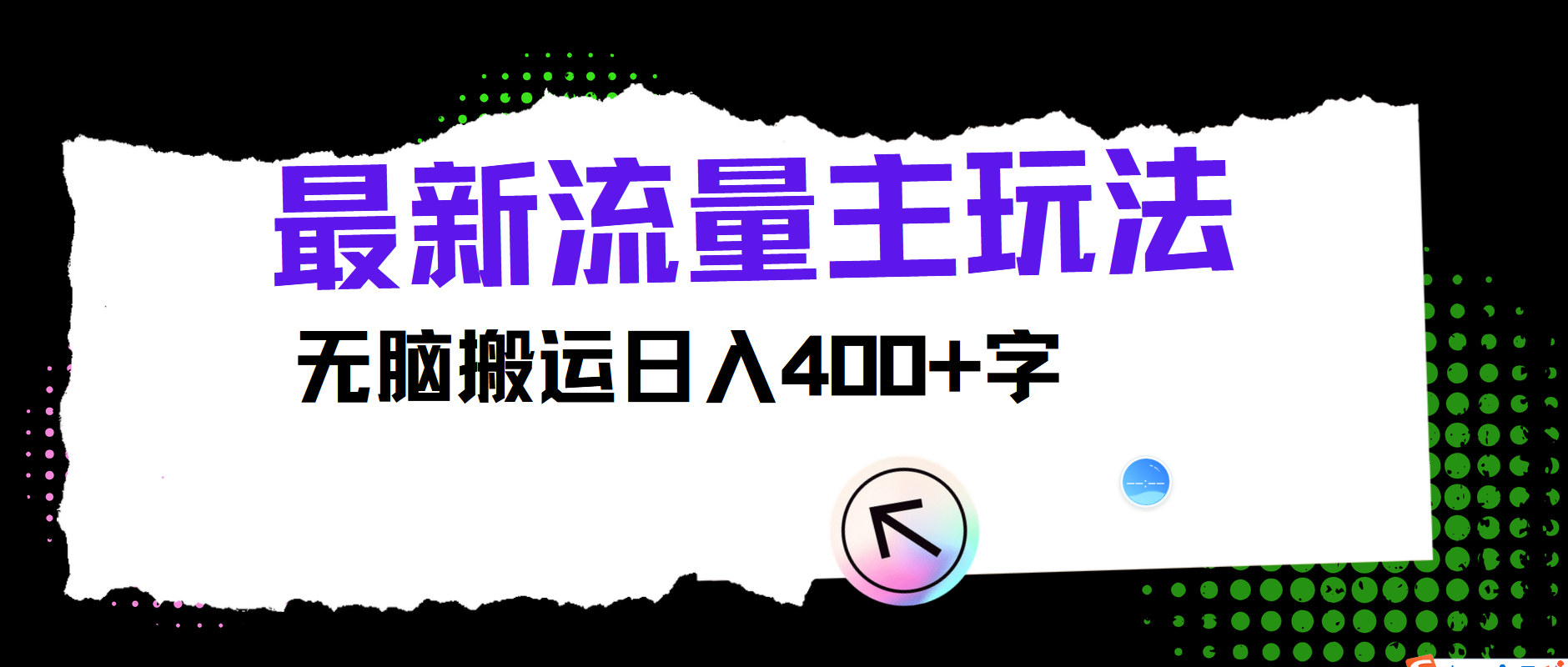 最新公众号流量主玩法,无脑搬运小白也可日入400+时点搞钱-网创项目资源站-副业项目-创业项目-搞钱项目时点搞钱