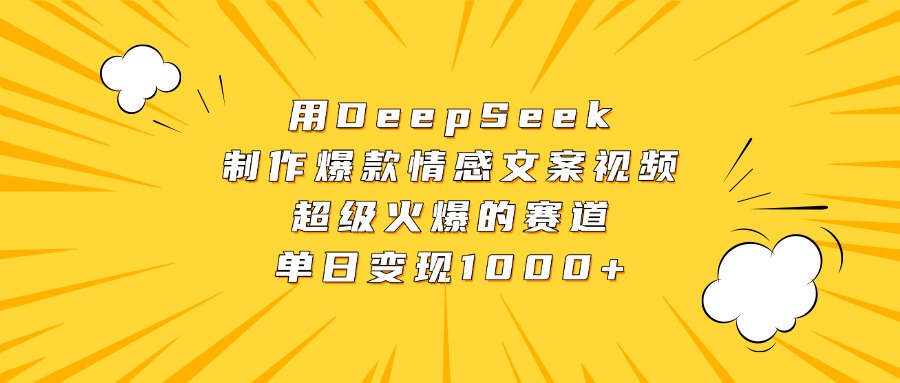 用DeepSeek制作爆款情感文案视频,超级火爆的赛道,单日变现1000+时点搞钱-网创项目资源站-副业项目-创业项目-搞钱项目时点搞钱