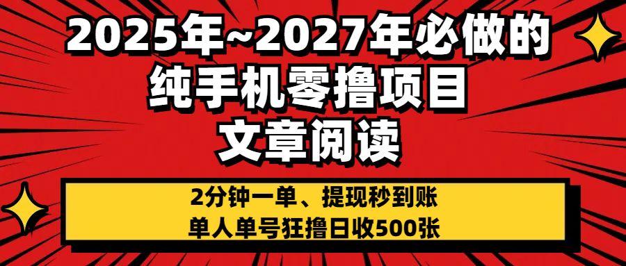 2025~2027年必做的纯手机零项目，文章阅读、在线签到，阅读2分钟一单，签到6秒拿红包，单人单号狂撸日收500+，提现秒到账时点搞钱-网创项目资源站-副业项目-创业项目-搞钱项目时点搞钱