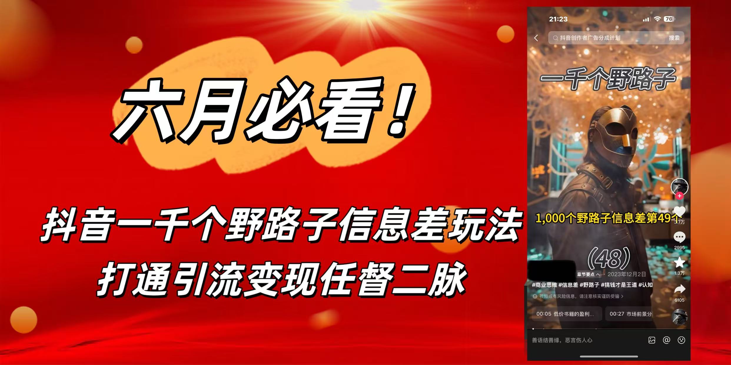 6月必看!抖音一千个野路子信息差玩法,打通引流变现任督二脉时点搞钱-网创项目资源站-副业项目-创业项目-搞钱项目时点搞钱