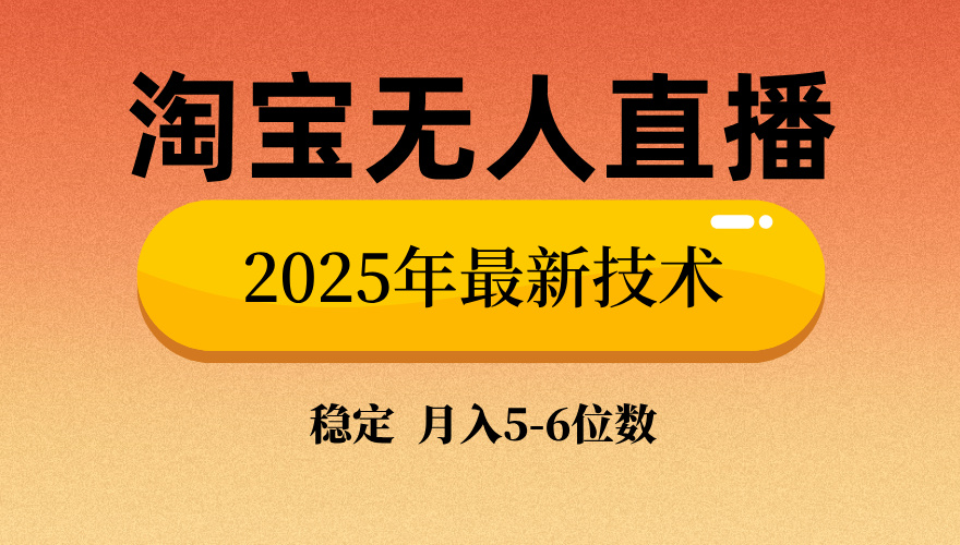 淘宝无人直播带货9.0,最新技术,日入1000+,无违规封号,当天播,当天见收益【揭秘】时点搞钱-网创项目资源站-副业项目-创业项目-搞钱项目时点搞钱