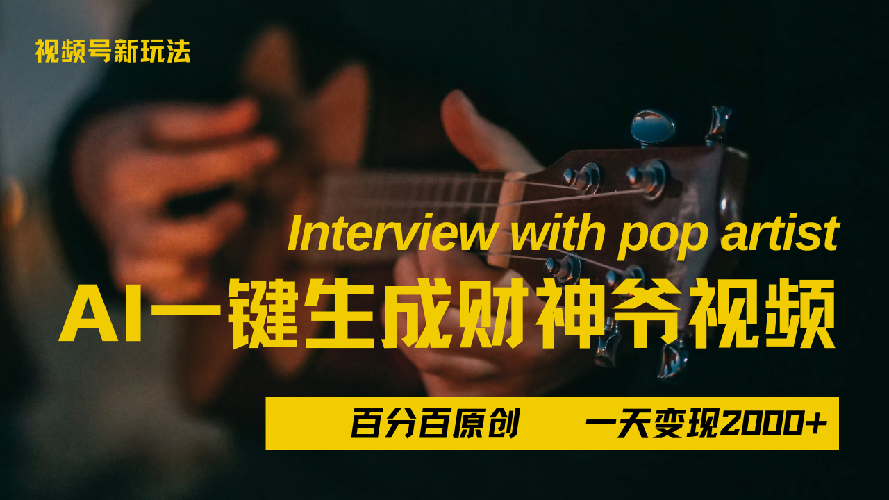 最新AI一件生成财神爷，玩转各大平台，百分之百原创，小白轻松上手，当天变现2000+时点搞钱-网创项目资源站-副业项目-创业项目-搞钱项目时点搞钱