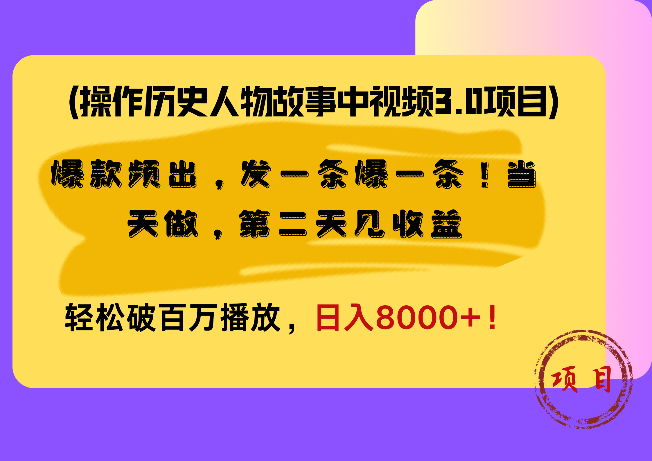 操作历史人物故事中视频3.0项目,爆款频出,发一条爆一条!当天做,第二天见收益,轻松破百万播放,日入8000+!时点搞钱-网创项目资源站-副业项目-创业项目-搞钱项目时点搞钱