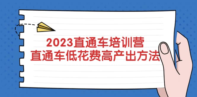 2023直通车培训营：直通车低花费-高产出的方法公布时点搞钱-网创项目资源站-副业项目-创业项目-搞钱项目时点搞钱