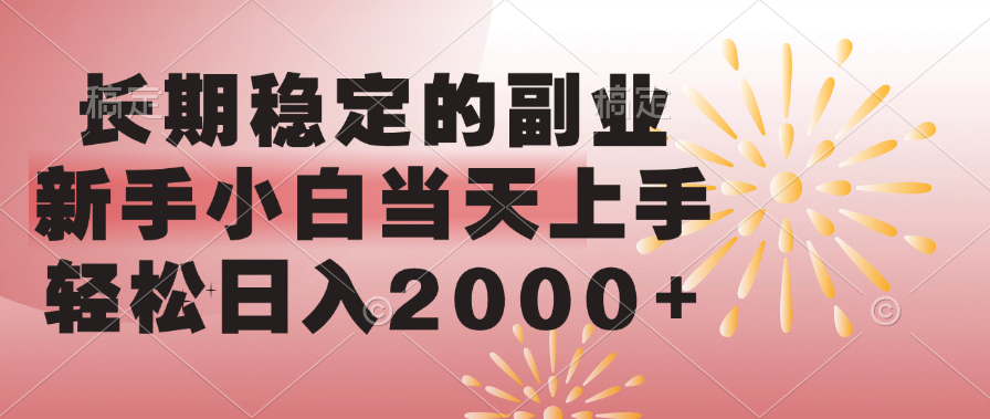 长期稳定的副业，轻松日入2000+新手小白当天上手，时点搞钱-网创项目资源站-副业项目-创业项目-搞钱项目时点搞钱