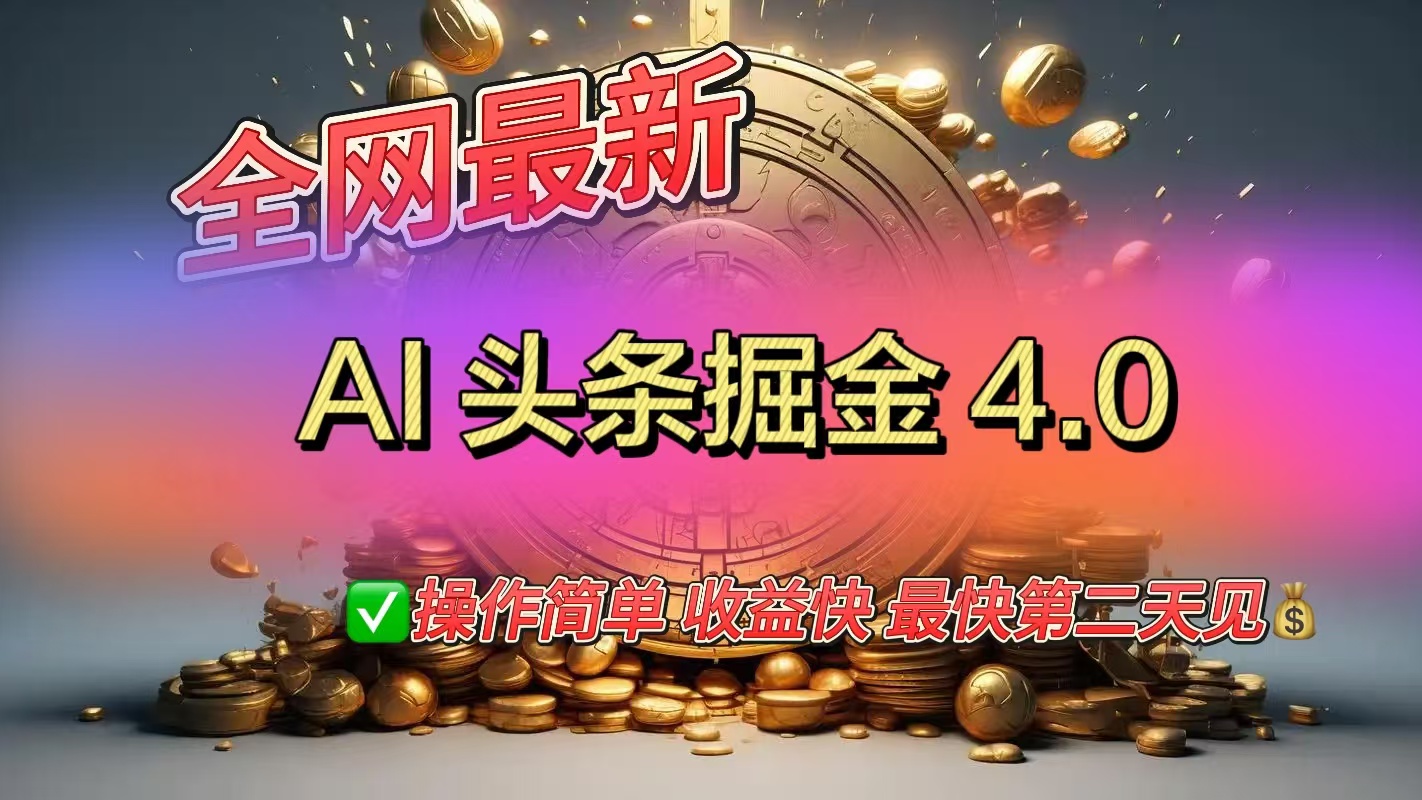 全网最新AI头条掘金4.0版，操作简单收益快时点搞钱-网创项目资源站-副业项目-创业项目-搞钱项目时点搞钱