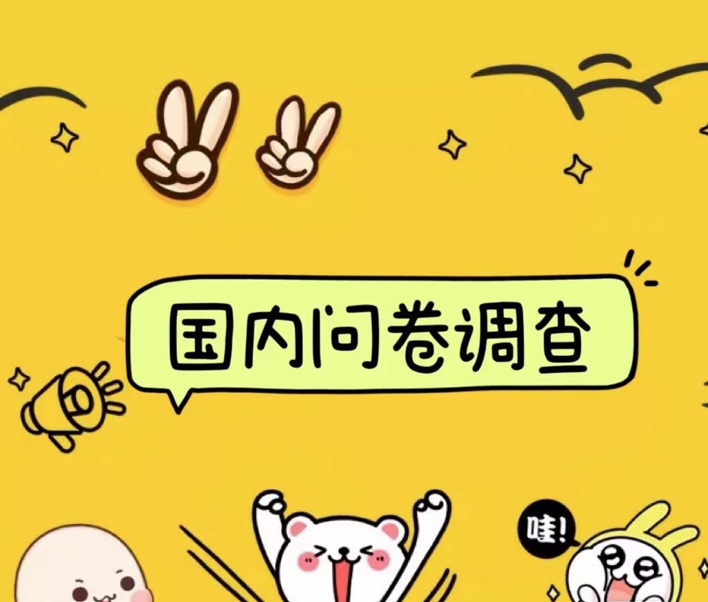 国内问卷调查小白在家也可批量操作(日结)真正的长久稳定项目 日入1000+时点搞钱-网创项目资源站-副业项目-创业项目-搞钱项目时点搞钱