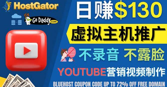 YouTube推广虚拟主机赚钱的方法，无需露脸，无需录音，日赚130美元时点搞钱-网创项目资源站-副业项目-创业项目-搞钱项目时点搞钱