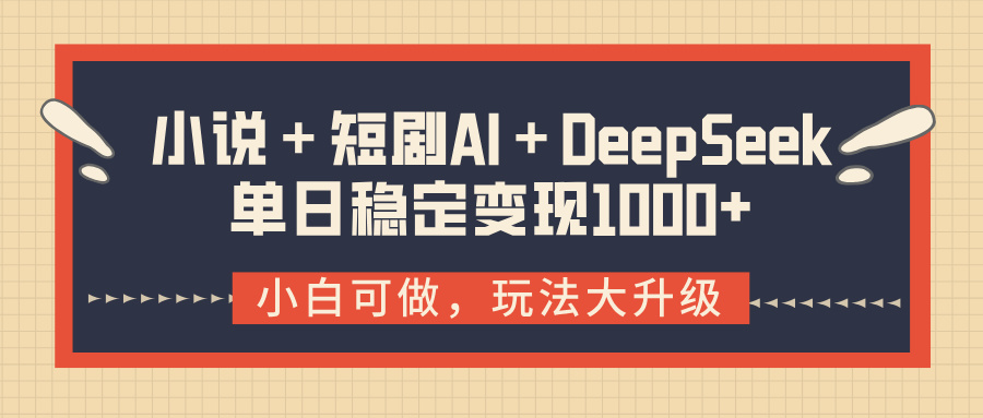 小说+短剧AI+DeepSeek结合变现,单日稳定变现1000+时点搞钱-网创项目资源站-副业项目-创业项目-搞钱项目时点搞钱