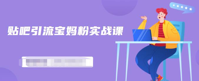 百度贴吧引流宝妈粉实战课，小白也可以日引100+精准粉【视频课程】时点搞钱-网创项目资源站-副业项目-创业项目-搞钱项目时点搞钱