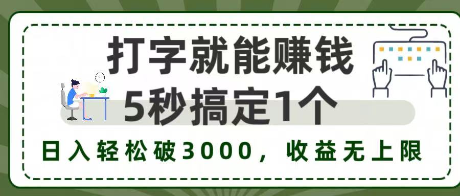 5秒1单打字赚钱,日入3000+不是梦,收益无上限!时点搞钱-网创项目资源站-副业项目-创业项目-搞钱项目时点搞钱