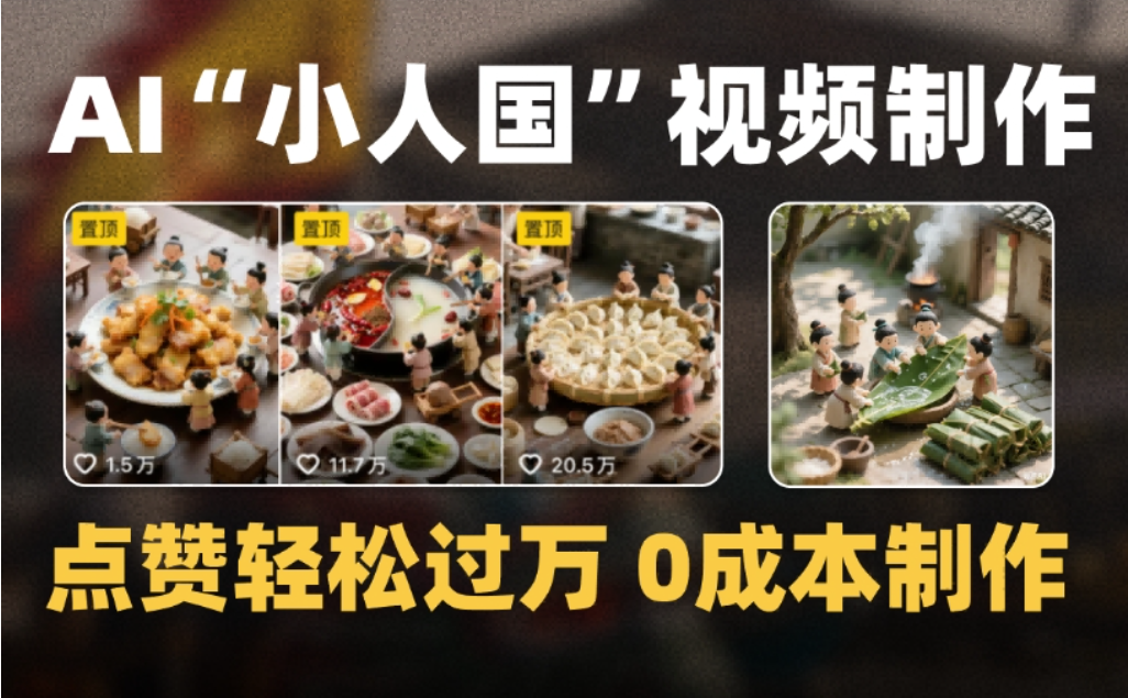 微缩景观迷你小人国AI视频，爆款1000W+，0成本制作全流程教学时点搞钱-网创项目资源站-副业项目-创业项目-搞钱项目时点搞钱