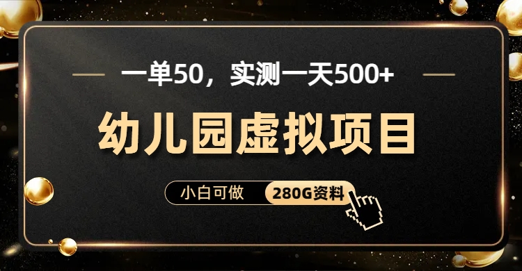 一单卖50,实测一天500-适合小白的幼儿园虚拟项目时点搞钱-网创项目资源站-副业项目-创业项目-搞钱项目时点搞钱