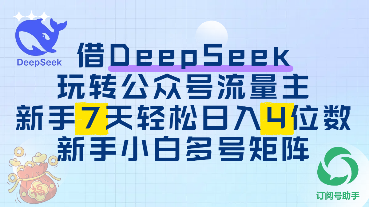 借DeepSeek玩转公众号流量主,新手7天轻松日入4位数,新手小白多号矩阵时点搞钱-网创项目资源站-副业项目-创业项目-搞钱项目时点搞钱