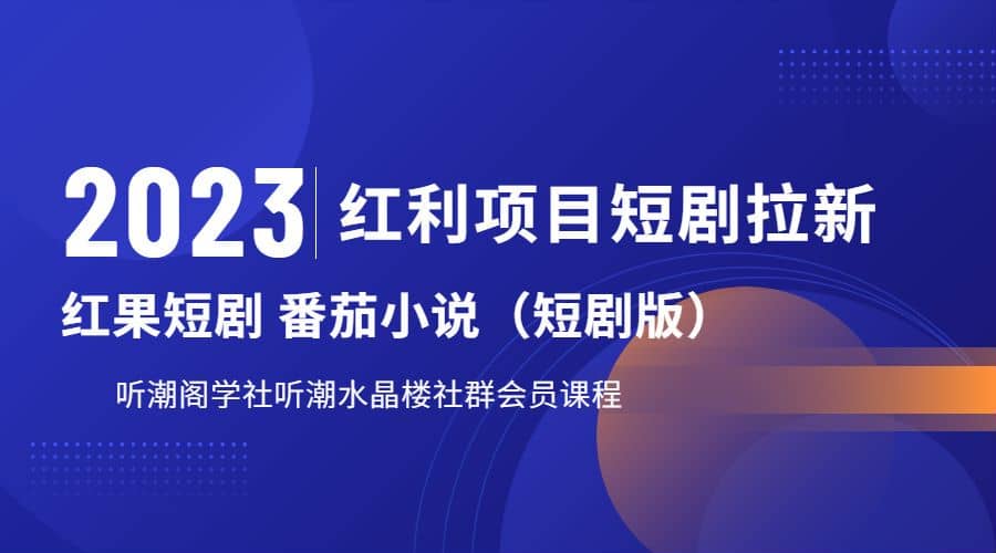 听潮阁学社月入过万红果短剧番茄小说CPA拉新项目教程时点搞钱-网创项目资源站-副业项目-创业项目-搞钱项目时点搞钱