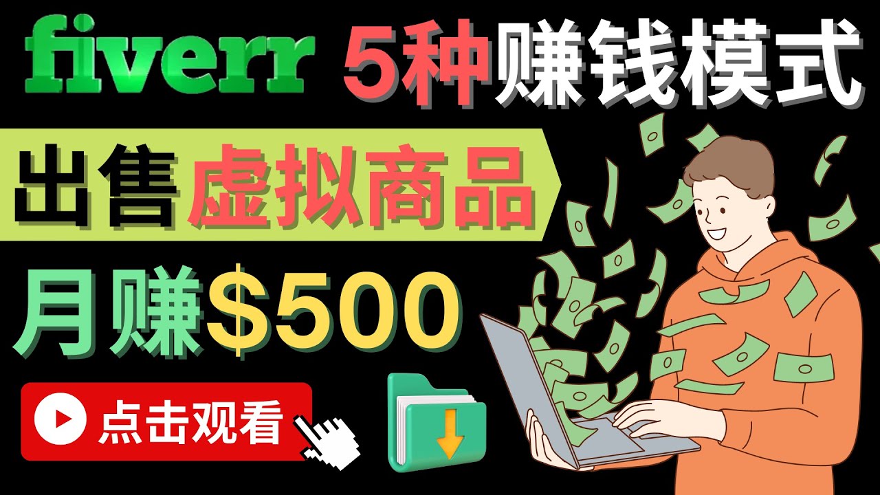 只需下载上传，轻松月赚500美元 – 在FIVERR出售虚拟资源赚钱的5种方法时点搞钱-网创项目资源站-副业项目-创业项目-搞钱项目时点搞钱