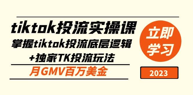 tiktok投流实操课：掌握tiktok投流底层逻辑+独家TK投流玩法时点搞钱-网创项目资源站-副业项目-创业项目-搞钱项目时点搞钱