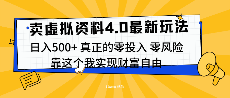 线上卖虚拟资料新玩法4.0,实测日入500左右,可批量操作,赚第一通金时点搞钱-网创项目资源站-副业项目-创业项目-搞钱项目时点搞钱