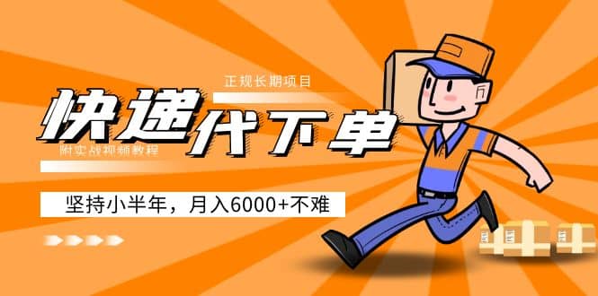 阿力-快递代下单，正规长期项目，坚持小半年（附实战视频教程）时点搞钱-网创项目资源站-副业项目-创业项目-搞钱项目时点搞钱