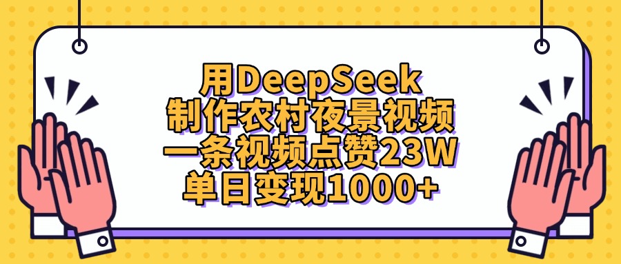 用DeepSeek制作，农村夜景视频，一条视频点赞23W，单日变现1000+时点搞钱-网创项目资源站-副业项目-创业项目-搞钱项目时点搞钱