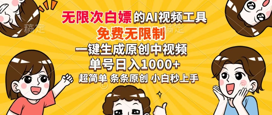 超强大的AI工具，免费无限制，一键生成原创中视频，单号日入1000+，小白秒上手时点搞钱-网创项目资源站-副业项目-创业项目-搞钱项目时点搞钱