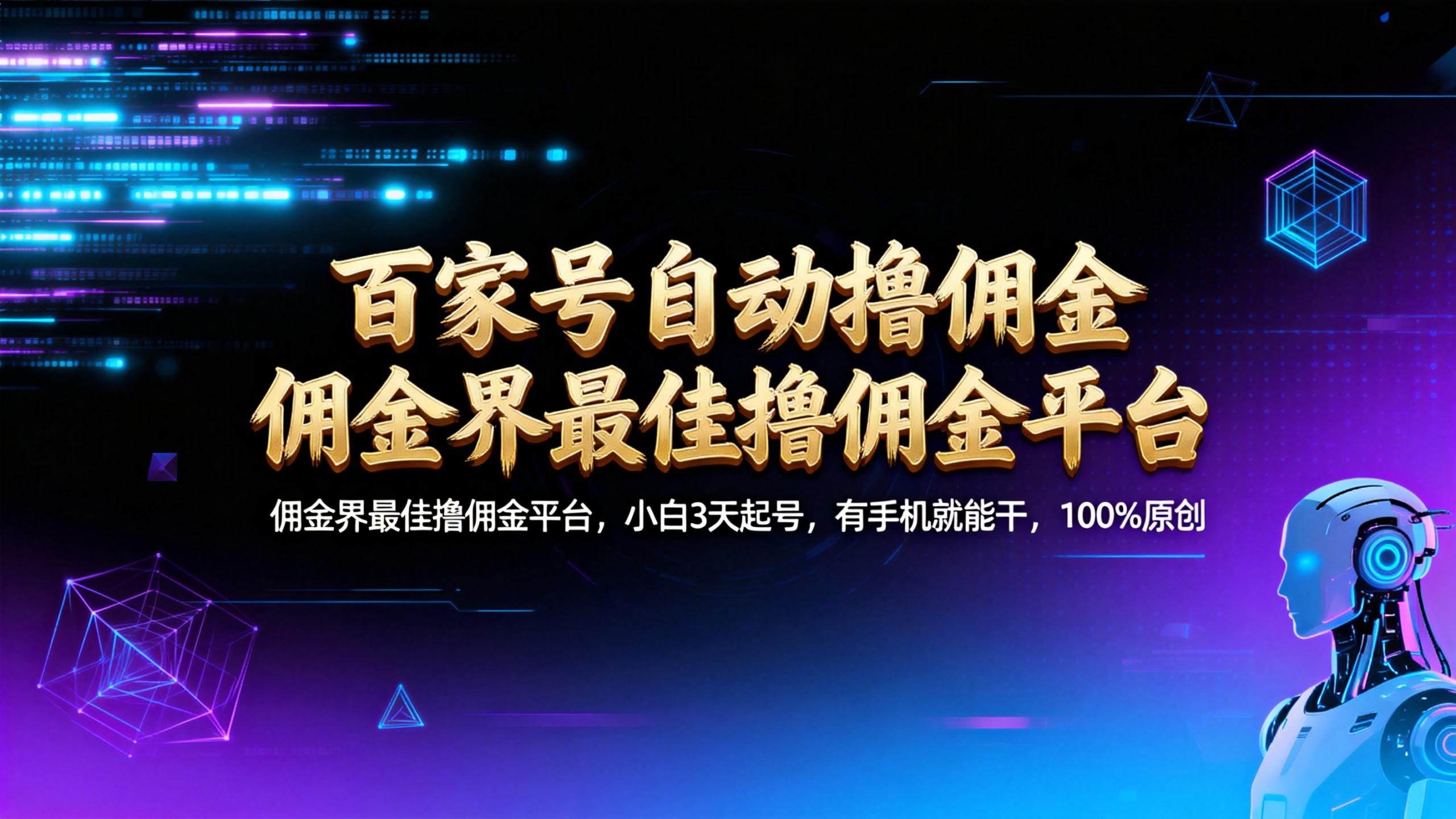 【百家号自动撸佣金】佣金界最佳撸佣金平台小白3天起号有手机就能干100%原创长期稳定时点搞钱-网创项目资源站-副业项目-创业项目-搞钱项目时点搞钱
