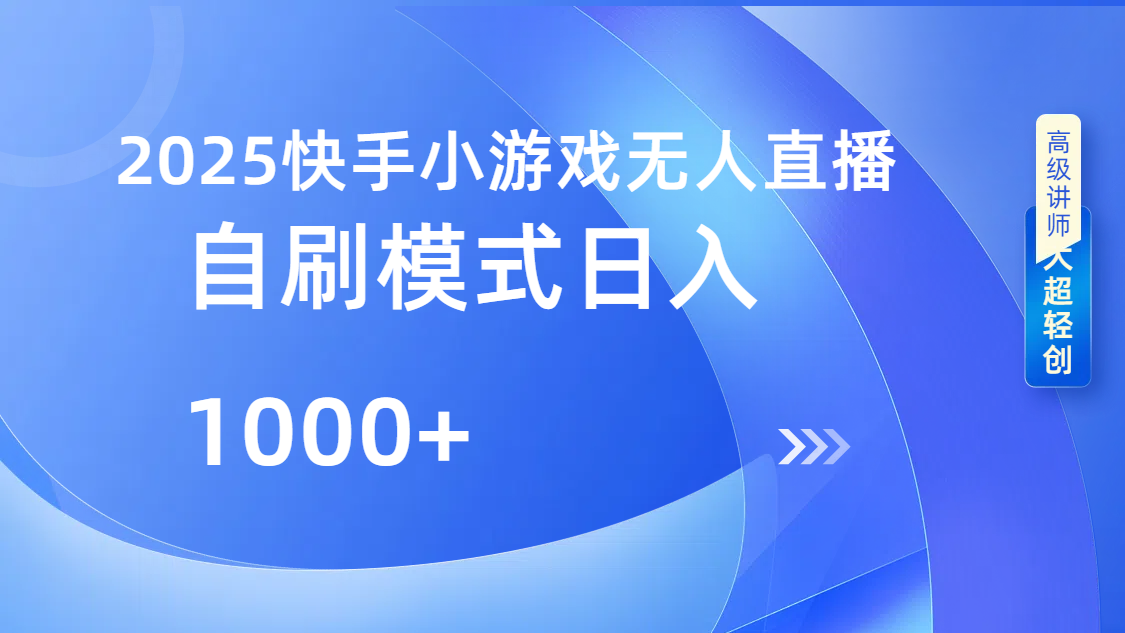 快手小游戏自撸玩法日入1000➕时点搞钱-网创项目资源站-副业项目-创业项目-搞钱项目时点搞钱