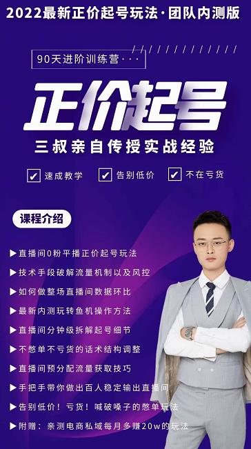 三叔-2022最新正价起号玩法，3小时干货内容，团队内测版时点搞钱-网创项目资源站-副业项目-创业项目-搞钱项目时点搞钱