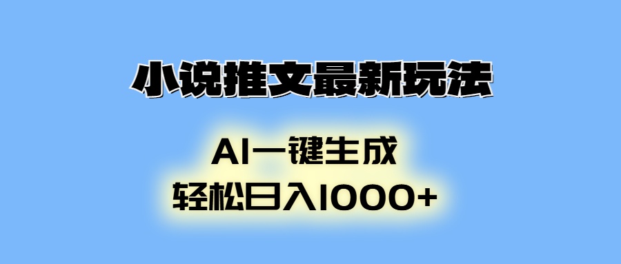 AI生成动画，小说推文最新玩法，轻松日入1000+时点搞钱-网创项目资源站-副业项目-创业项目-搞钱项目时点搞钱