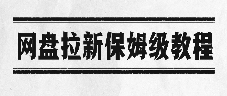 网盘拉新保姆级教程时点搞钱-网创项目资源站-副业项目-创业项目-搞钱项目时点搞钱