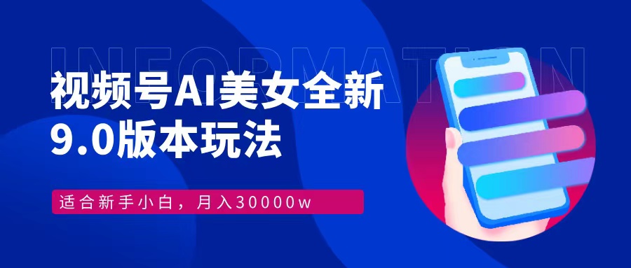视频号AI美女全新玩法9.0 小白轻松上手 月入30000＋时点搞钱-网创项目资源站-副业项目-创业项目-搞钱项目时点搞钱