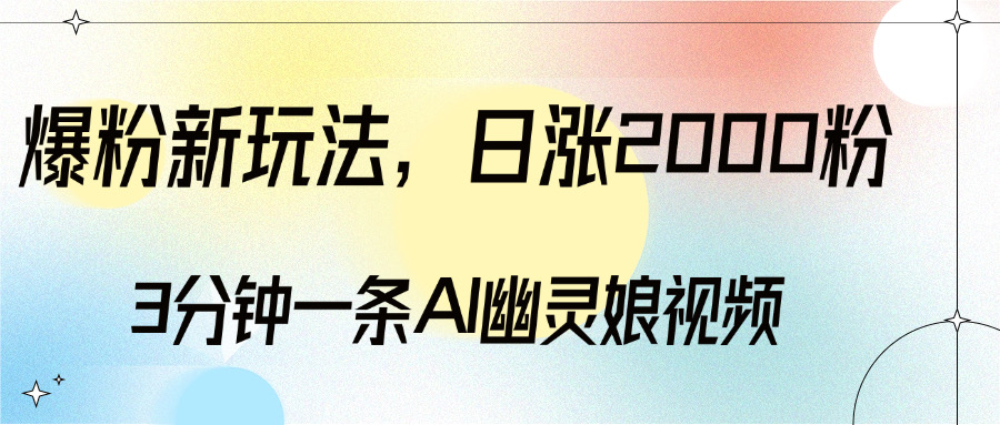 爆粉新玩法,3分钟一条AI幽灵娘视频,日涨2000粉丝,多种变现方式时点搞钱-网创项目资源站-副业项目-创业项目-搞钱项目时点搞钱