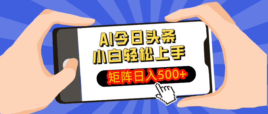 AI今日头条2025年最新玩法,小白轻松矩阵日入500+时点搞钱-网创项目资源站-副业项目-创业项目-搞钱项目时点搞钱