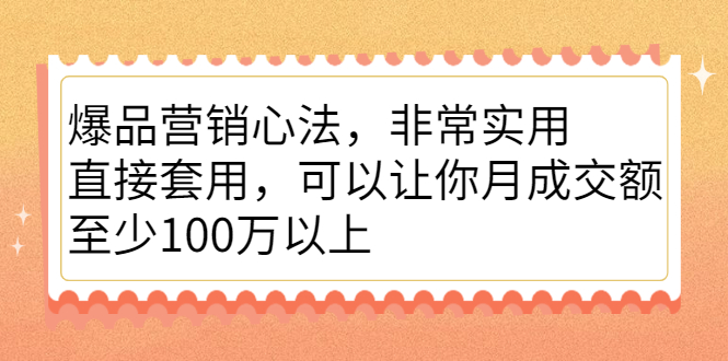 爆品营销心法，非常实用，直接套用，可以让你月成交额至少100万以上时点搞钱-网创项目资源站-副业项目-创业项目-搞钱项目时点搞钱