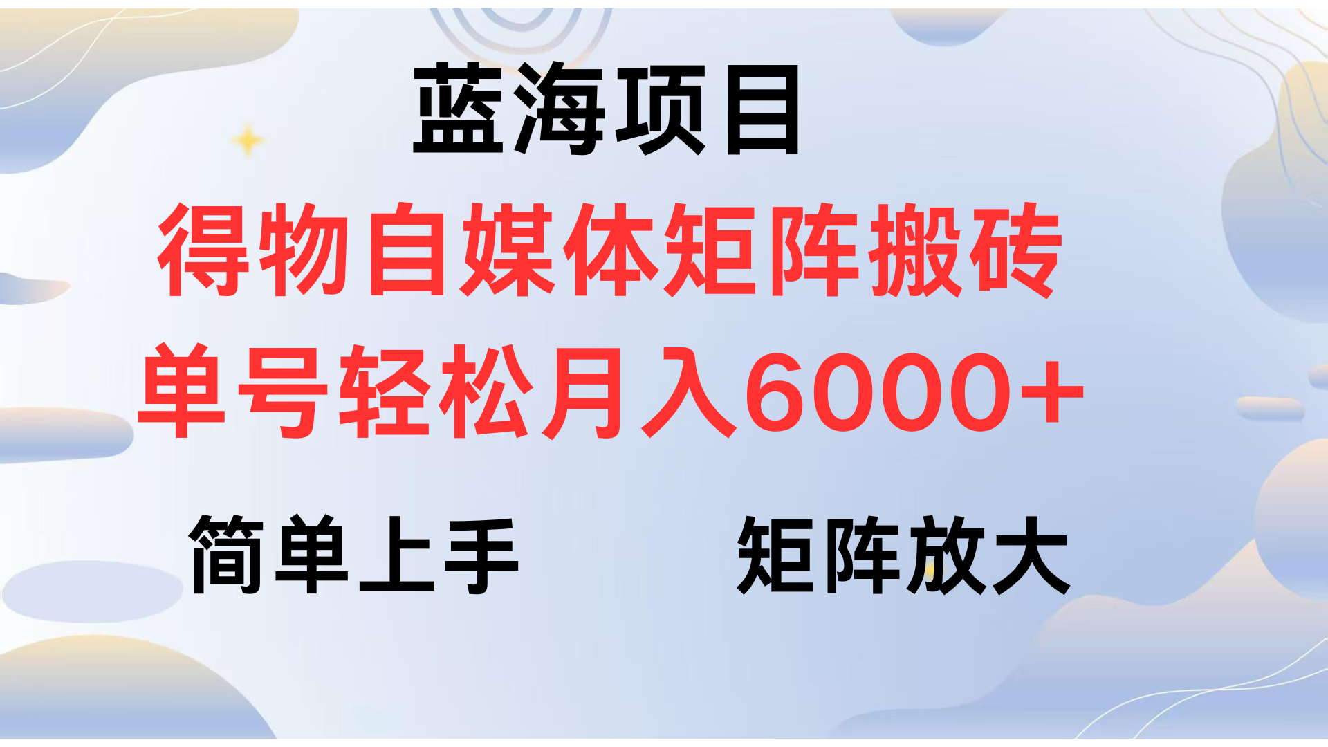得物自媒体新玩法，矩阵放大收益，单号轻松月入6000+时点搞钱-网创项目资源站-副业项目-创业项目-搞钱项目时点搞钱
