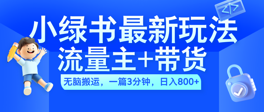 2024小绿书流量主+带货最新玩法,AI无脑搬运,一篇图文3分钟,日入800+时点搞钱-网创项目资源站-副业项目-创业项目-搞钱项目时点搞钱