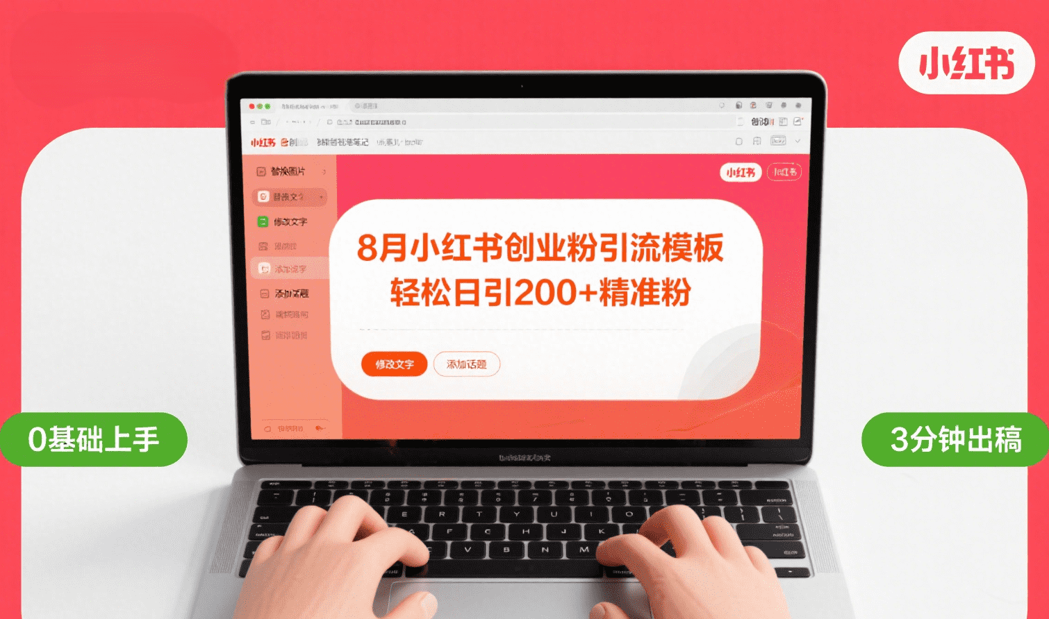 8月份小红书最新创业粉引流模板,轻松日引200+时点搞钱-网创项目资源站-副业项目-创业项目-搞钱项目时点搞钱