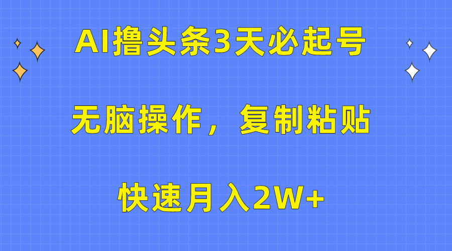 AI撸头条3天必起号,无脑操作3分钟1条,复制粘贴保守月入2W+时点搞钱-网创项目资源站-副业项目-创业项目-搞钱项目时点搞钱