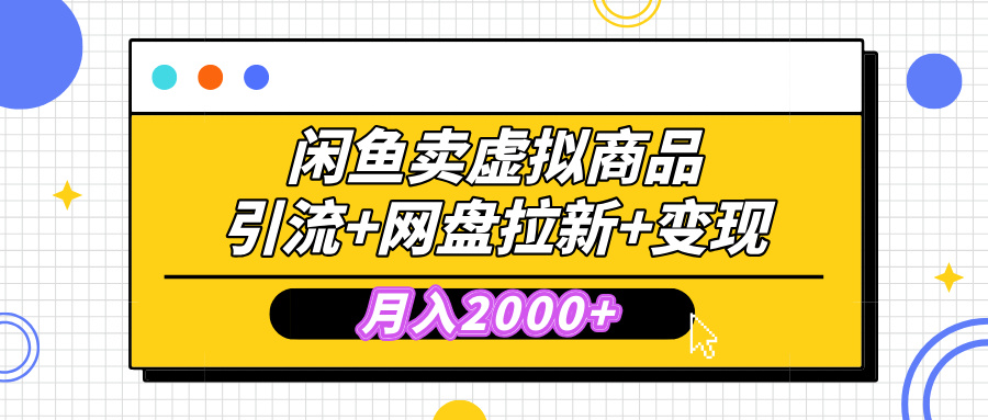 闲鱼售卖虚拟资料,高效引流,网盘拉新,月入2000+,小白轻松上手时点搞钱-网创项目资源站-副业项目-创业项目-搞钱项目时点搞钱