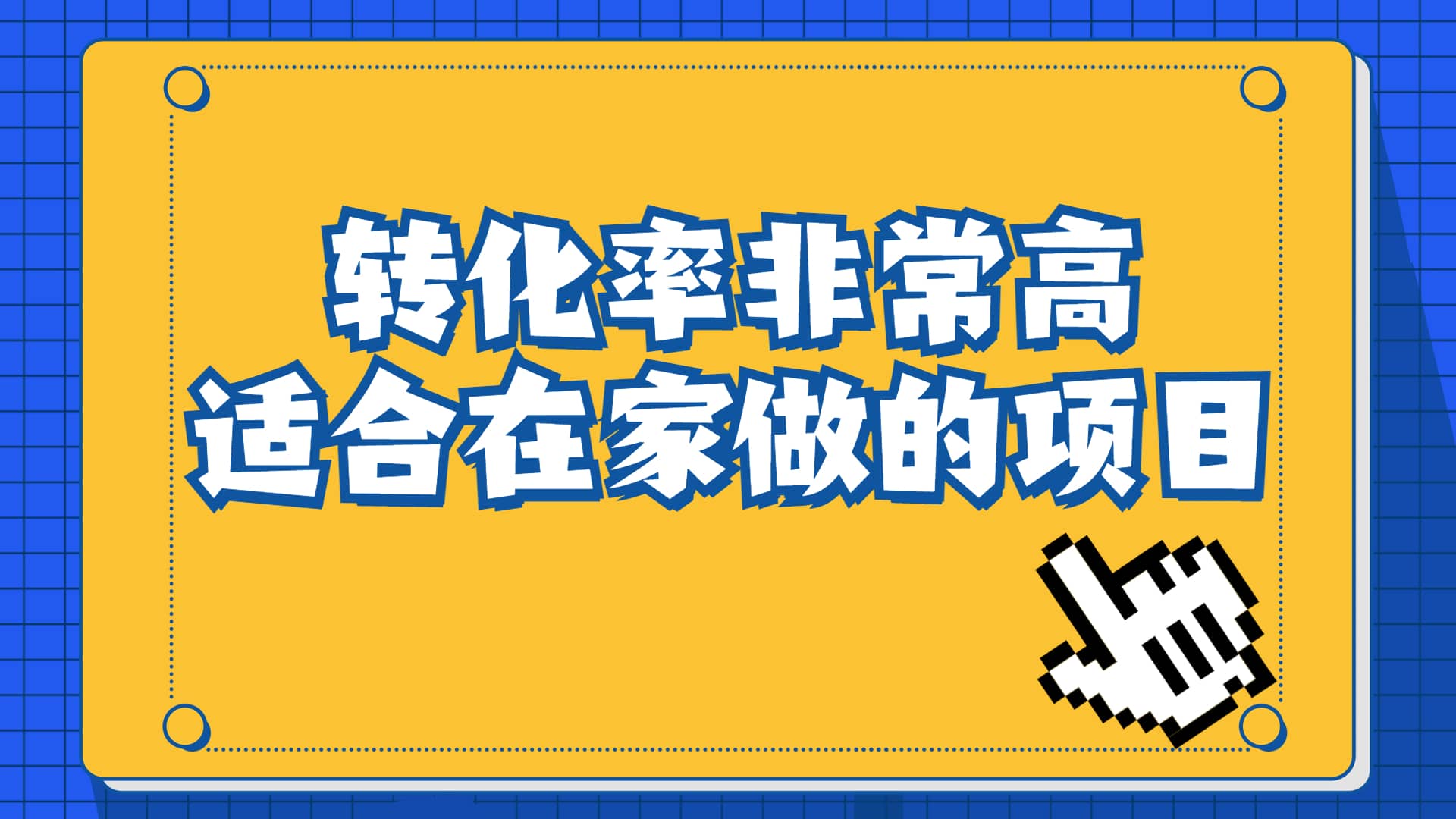一单49.9，冷门暴利，转化率奇高的项目，日入1000+一部手机可操作时点搞钱-网创项目资源站-副业项目-创业项目-搞钱项目时点搞钱