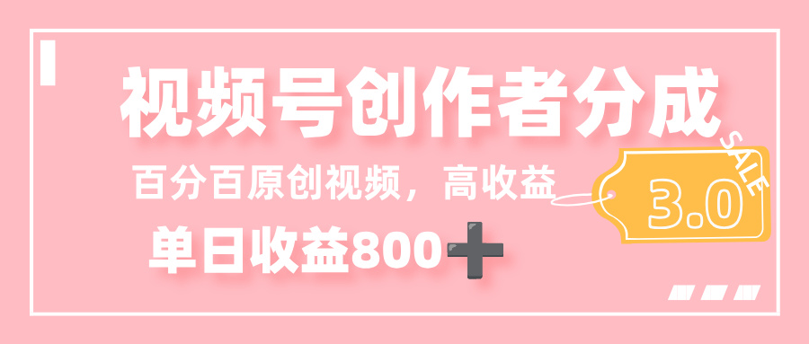 最新视频号创作者分成 3.0，100%原创视频高收益，单日收益 800+时点搞钱-网创项目资源站-副业项目-创业项目-搞钱项目时点搞钱