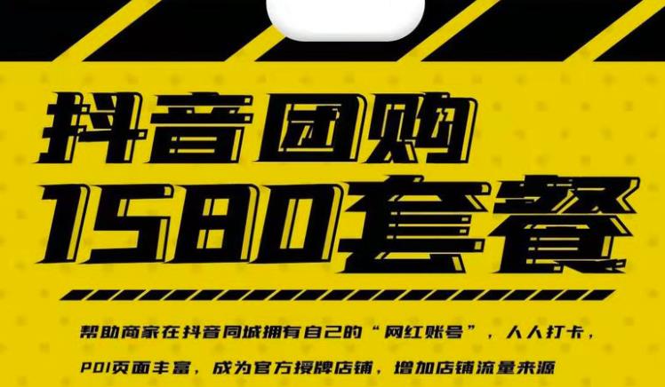 实体店抖音团购服务套餐-包上优质店铺榜单，帮助商家在抖音同城拥有自己的“网红账号”时点搞钱-网创项目资源站-副业项目-创业项目-搞钱项目时点搞钱