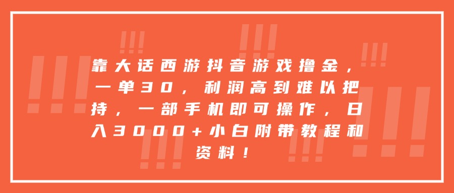 靠大话西游抖音游戏撸金，一单30，利润高到难以把持，一部手机即可操作，日入3000+小白附带教程和资料！时点搞钱-网创项目资源站-副业项目-创业项目-搞钱项目时点搞钱