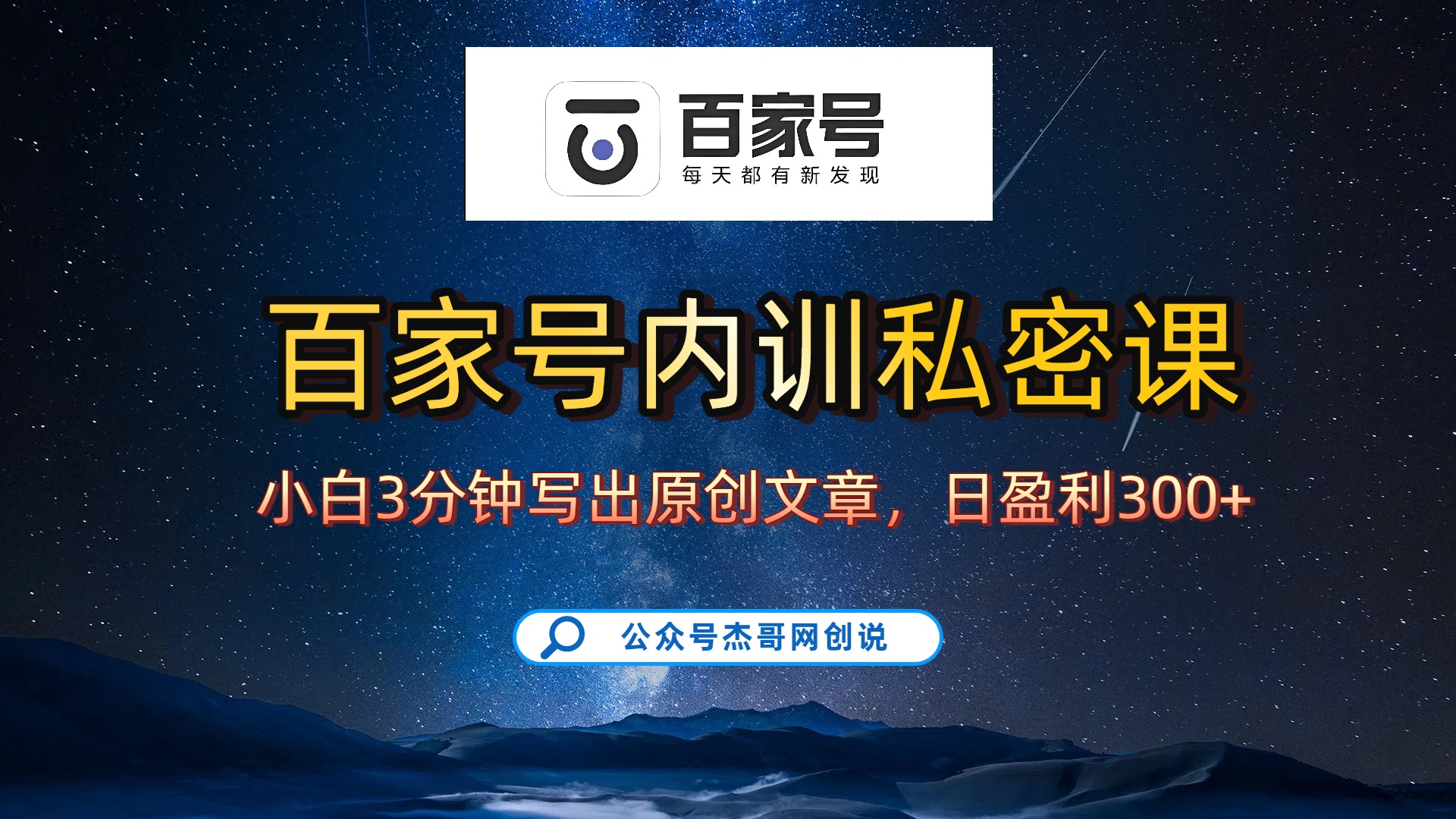百家号正确的写作的方式，小白也可以轻松写出原创文章，新手也能日更爆文日入300+时点搞钱-网创项目资源站-副业项目-创业项目-搞钱项目时点搞钱