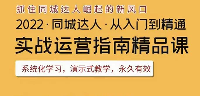 2022抖音同城团购达人实战运营指南，干货满满，实操性强，从入门到精通时点搞钱-网创项目资源站-副业项目-创业项目-搞钱项目时点搞钱