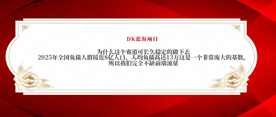 2025年全国负债人群接近8亿人口，人均负债高达13万这是一个非常庞大的基数，所以我们完全不缺前端流量时点搞钱-网创项目资源站-副业项目-创业项目-搞钱项目时点搞钱
